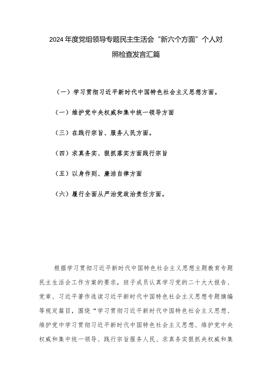 2024年度党组领导专题民主生活会“新六个方面”个人对照检查发言汇篇.docx_第1页