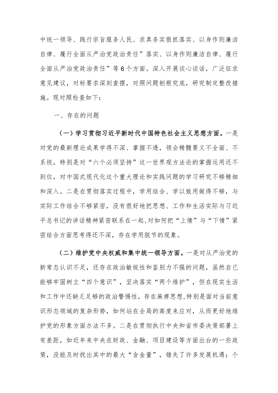 2024年度党组领导专题民主生活会“新六个方面”个人对照检查发言汇篇.docx_第2页