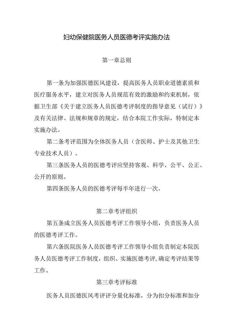 妇幼保健院医务人员医德考评实施办法.docx_第1页