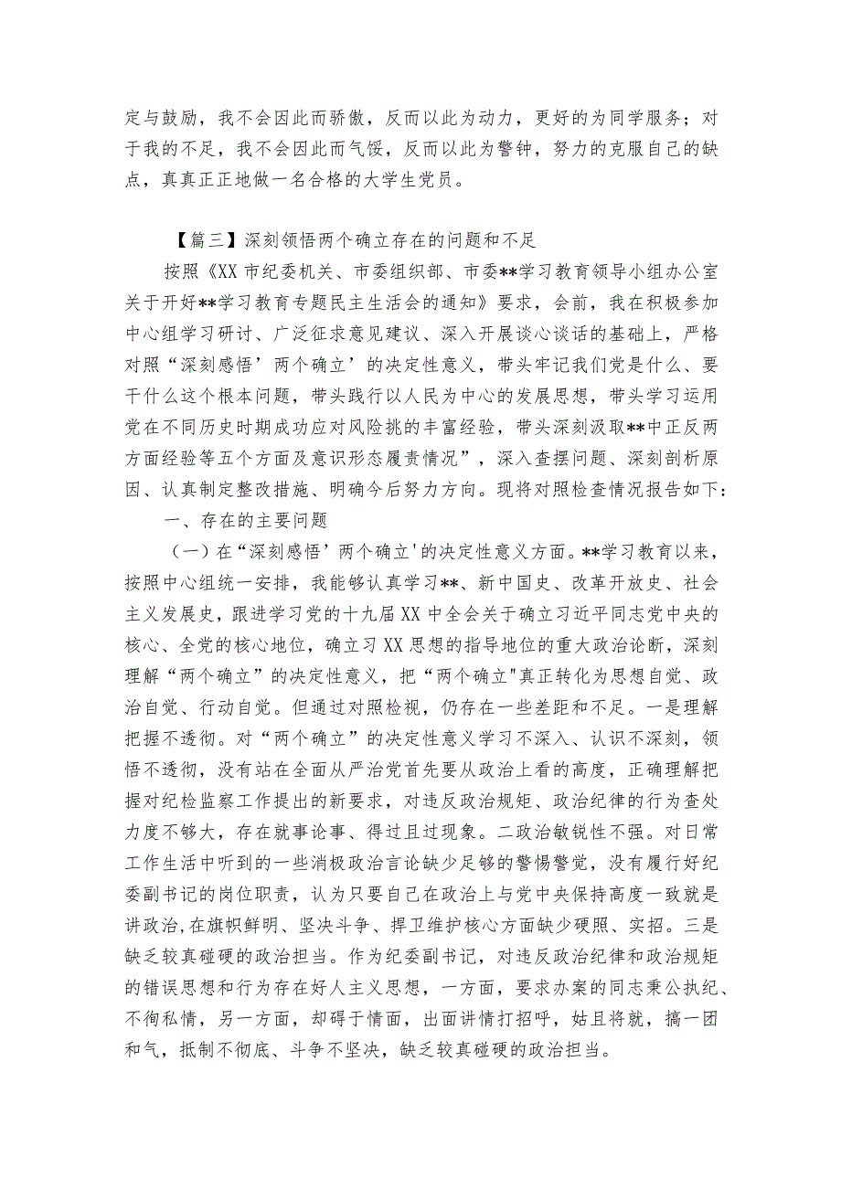 深刻领悟两个确立存在的问题和不足【5篇】.docx_第3页