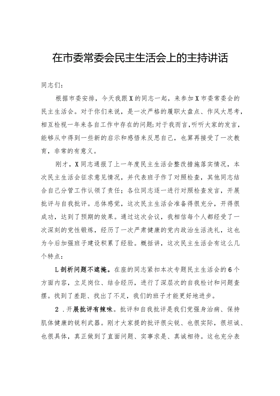 在市委常委会民主生活会上的主持讲话.docx_第1页