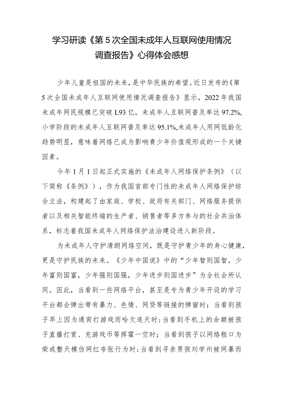 学习研读《第5次全国未成年人互联网使用情况调查报告》心得体会感想.docx_第1页