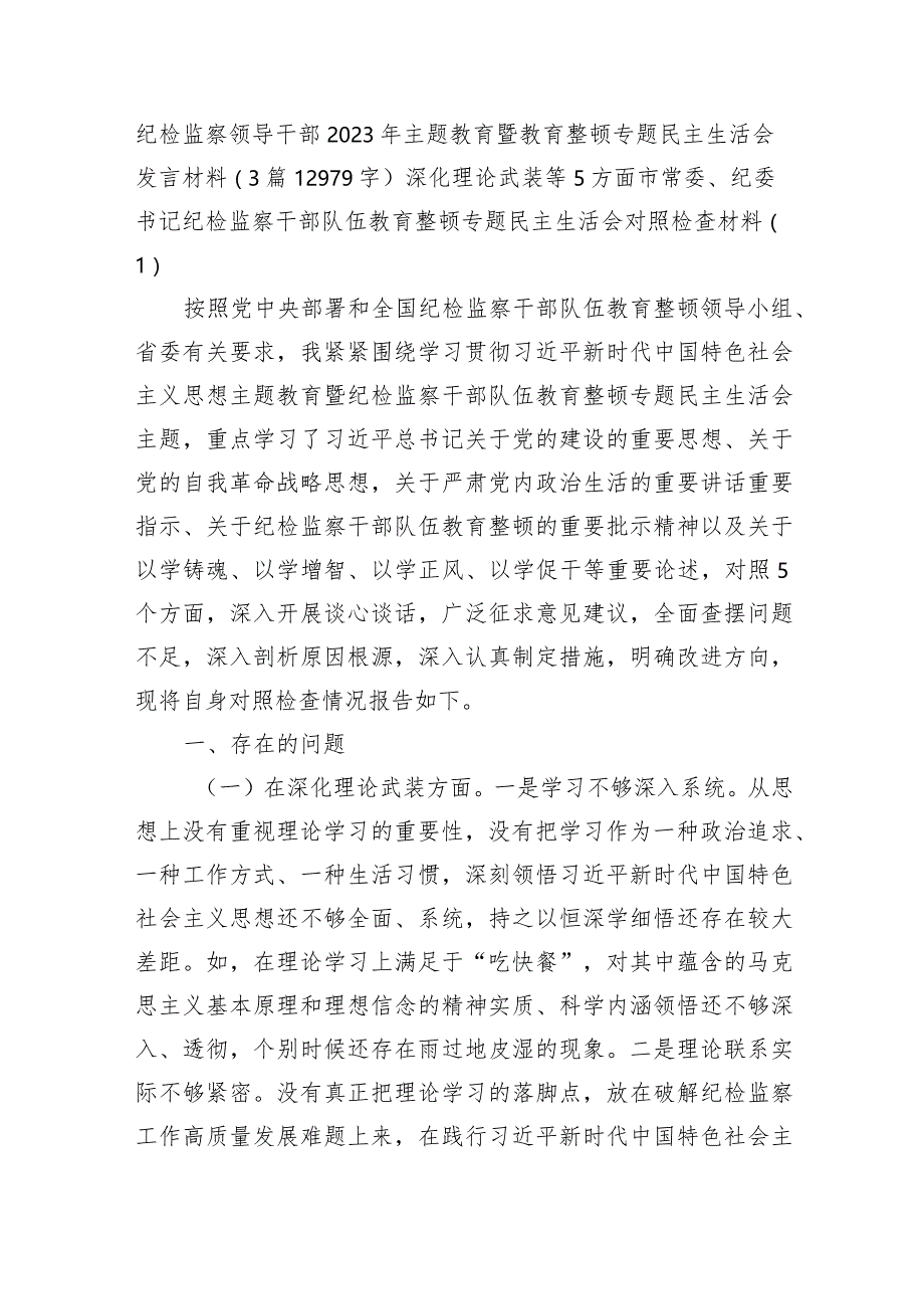 纪检监察领导干部2023年主题教育暨教育整顿专题民主生活会发言材料（3篇深化理论武装等5方面.docx_第1页