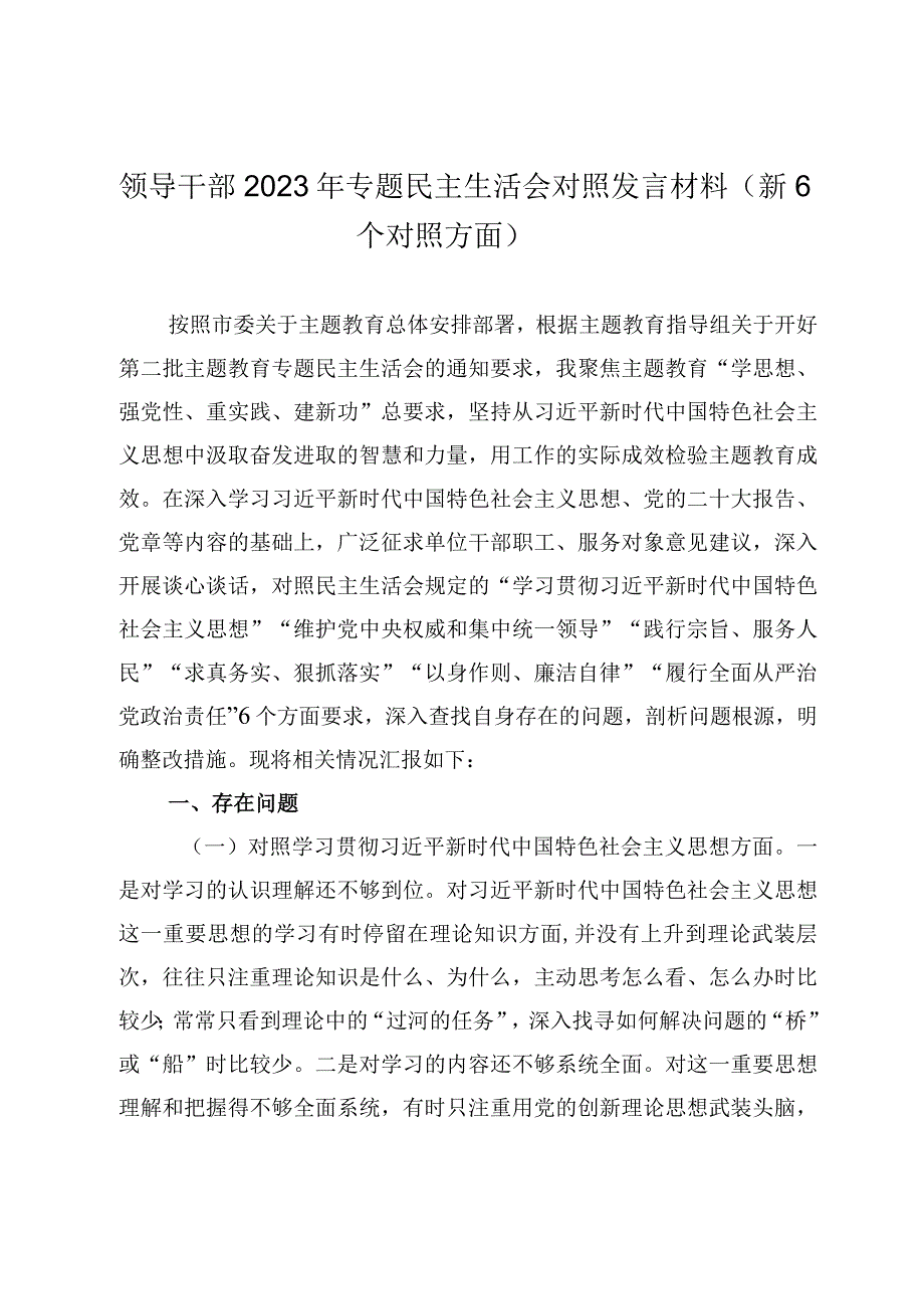 2篇党组书记领导干部2023-2024年专题民主（组织）生活会班子成员个人对照发言材料（新6个对照方面）.docx_第1页