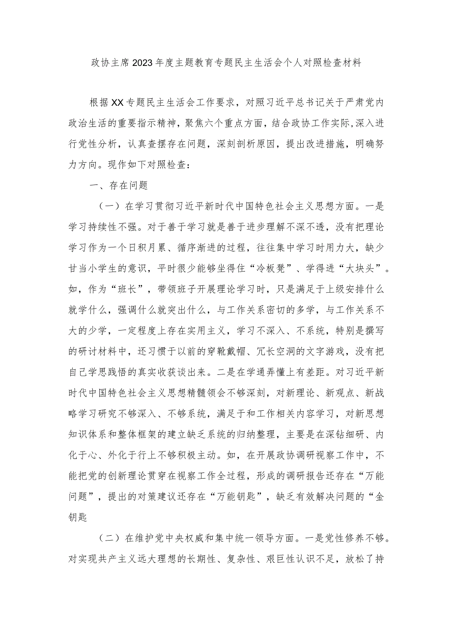 政协主席、党组班子2023年度主题教育专题民主生活会个人对照检查材料（践行宗旨、服务人民等六个方面）5篇.docx_第1页