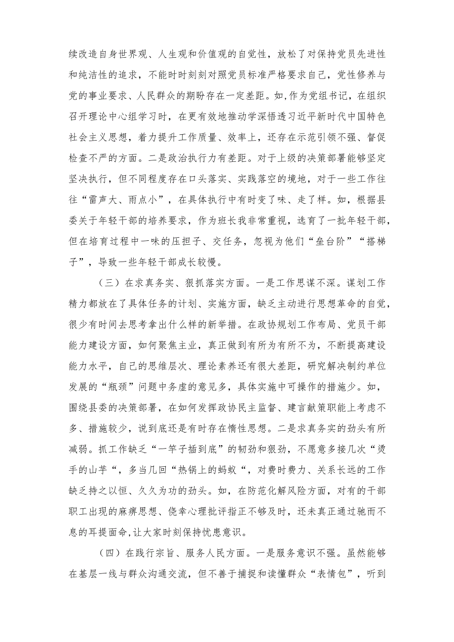 政协主席、党组班子2023年度主题教育专题民主生活会个人对照检查材料（践行宗旨、服务人民等六个方面）5篇.docx_第2页