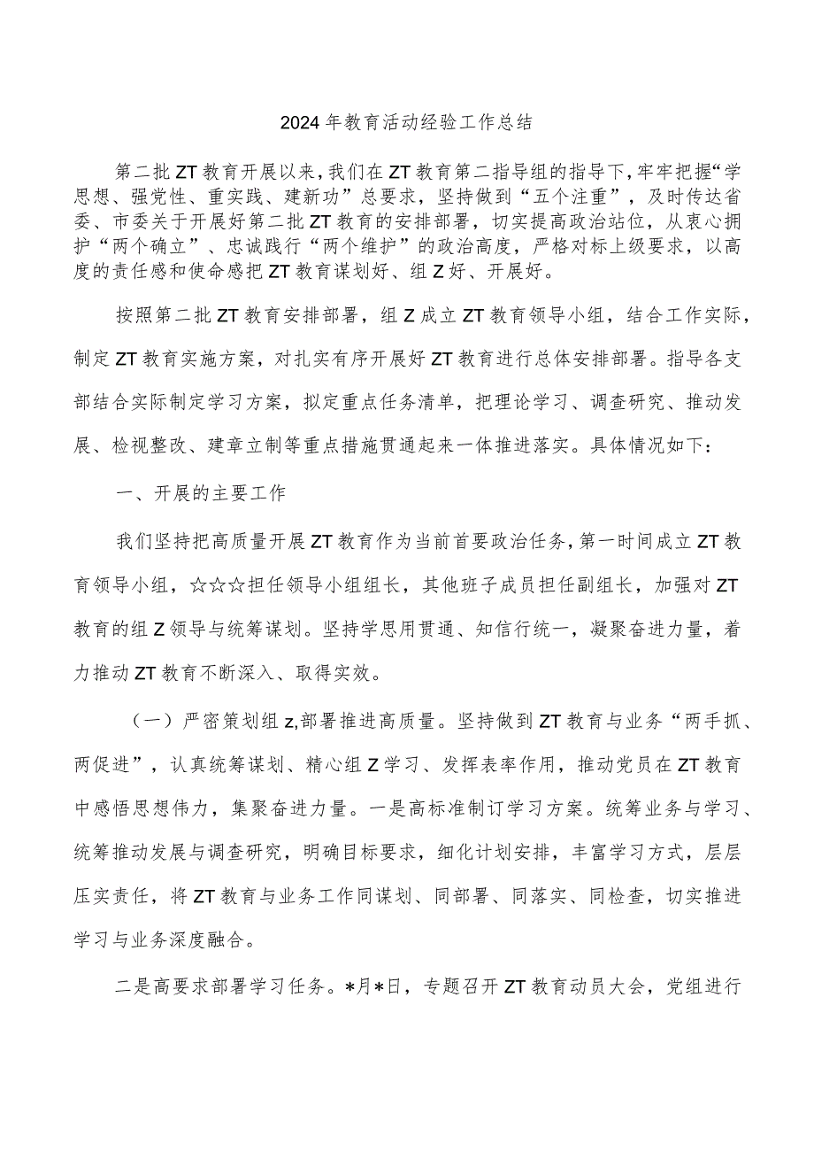 2024年教育活动经验工作总结.docx_第1页