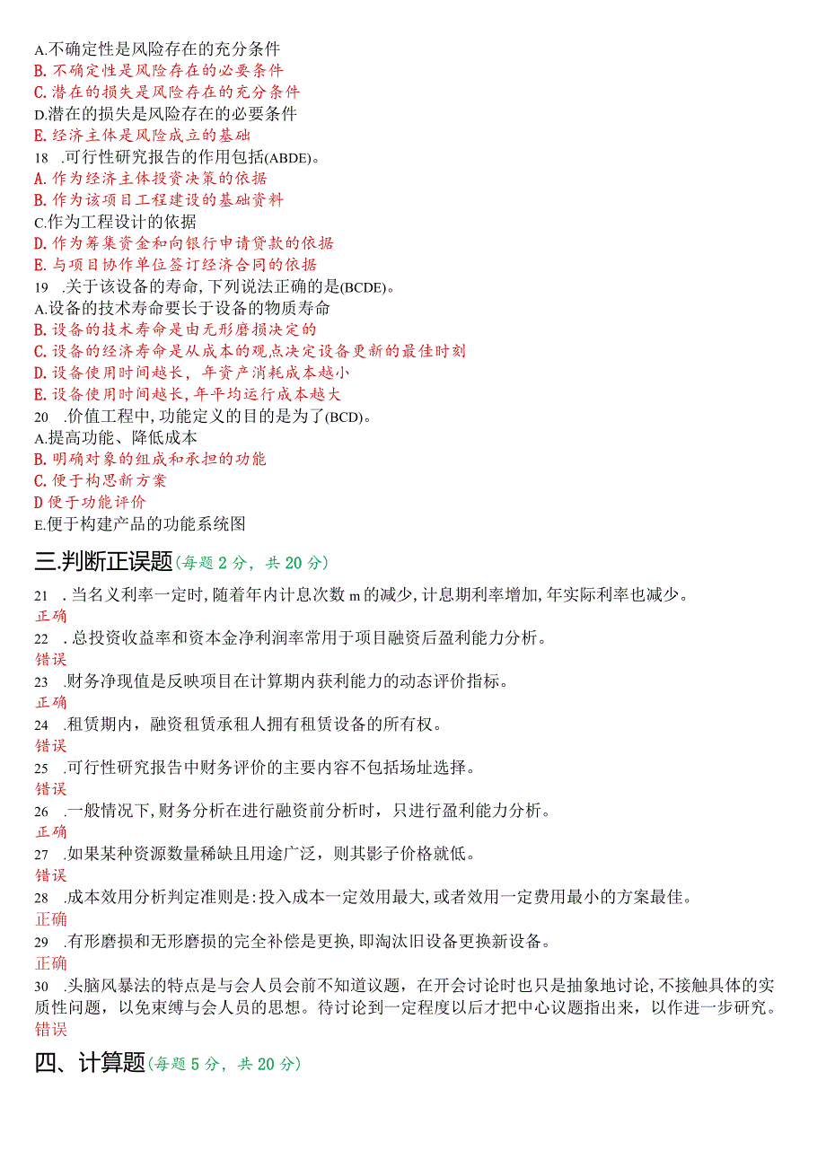 2023年1月国开电大本科《工程经济与管理》期末考试试题及答案.docx_第3页