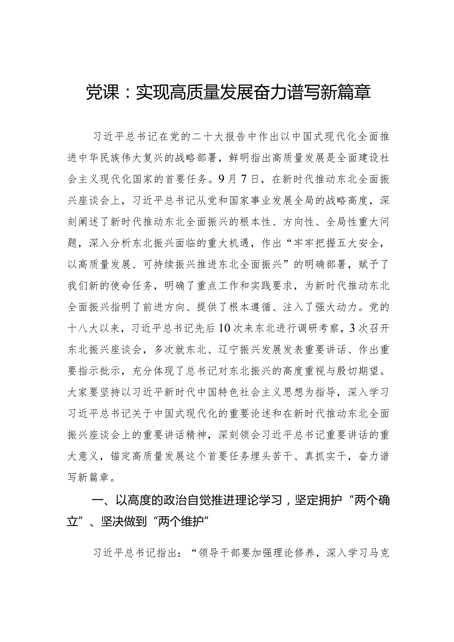 党课：实现高质量发展奋力谱写新篇章.docx_第1页