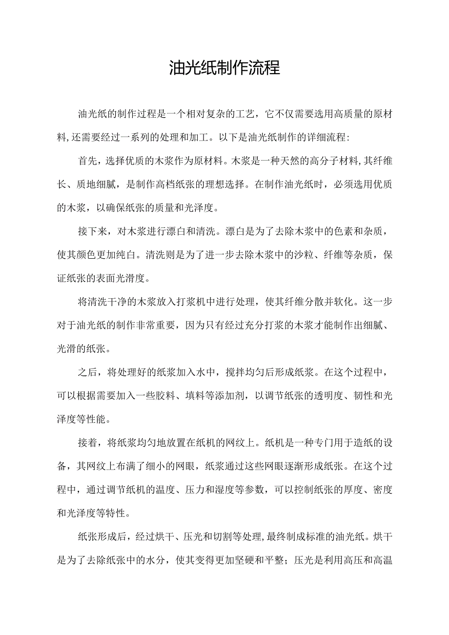 油光纸制作流程.docx_第1页