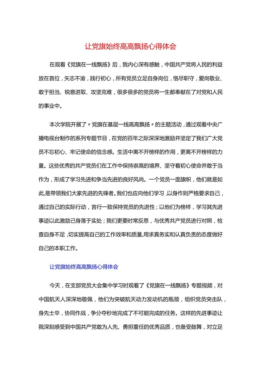 让党旗始终高高飘扬心得体会.docx_第1页