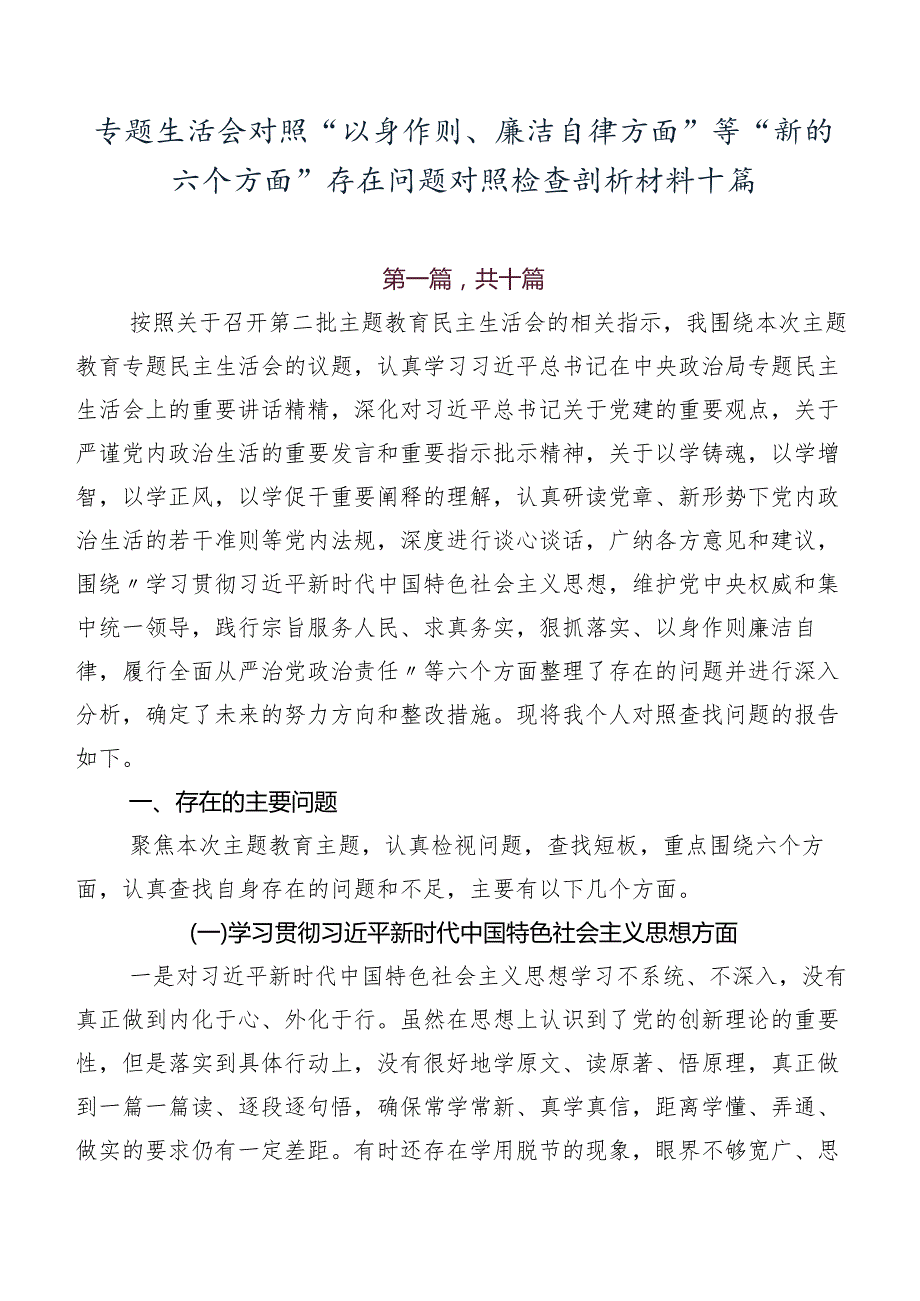 专题生活会对照“以身作则、廉洁自律方面”等“新的六个方面”存在问题对照检查剖析材料十篇.docx_第1页