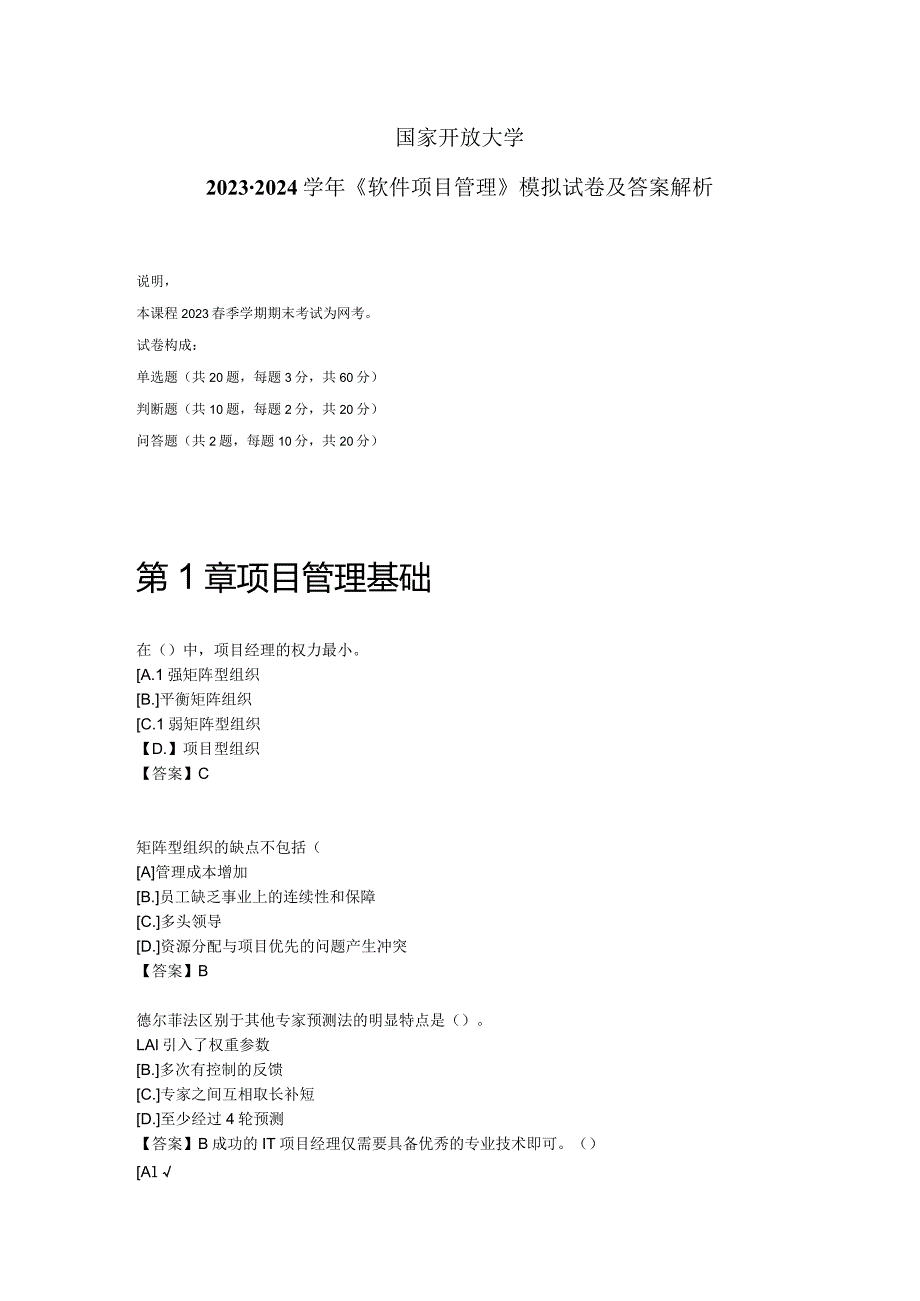 国家开放大学2023-2024学年《软件项目管理》模拟试卷及答案解析4（2024年）.docx_第1页