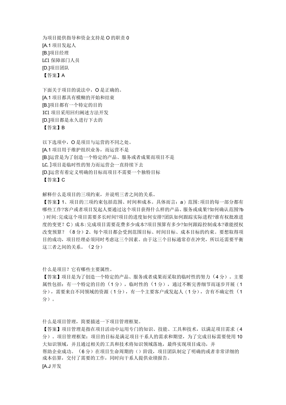 国家开放大学2023-2024学年《软件项目管理》模拟试卷及答案解析4（2024年）.docx_第3页