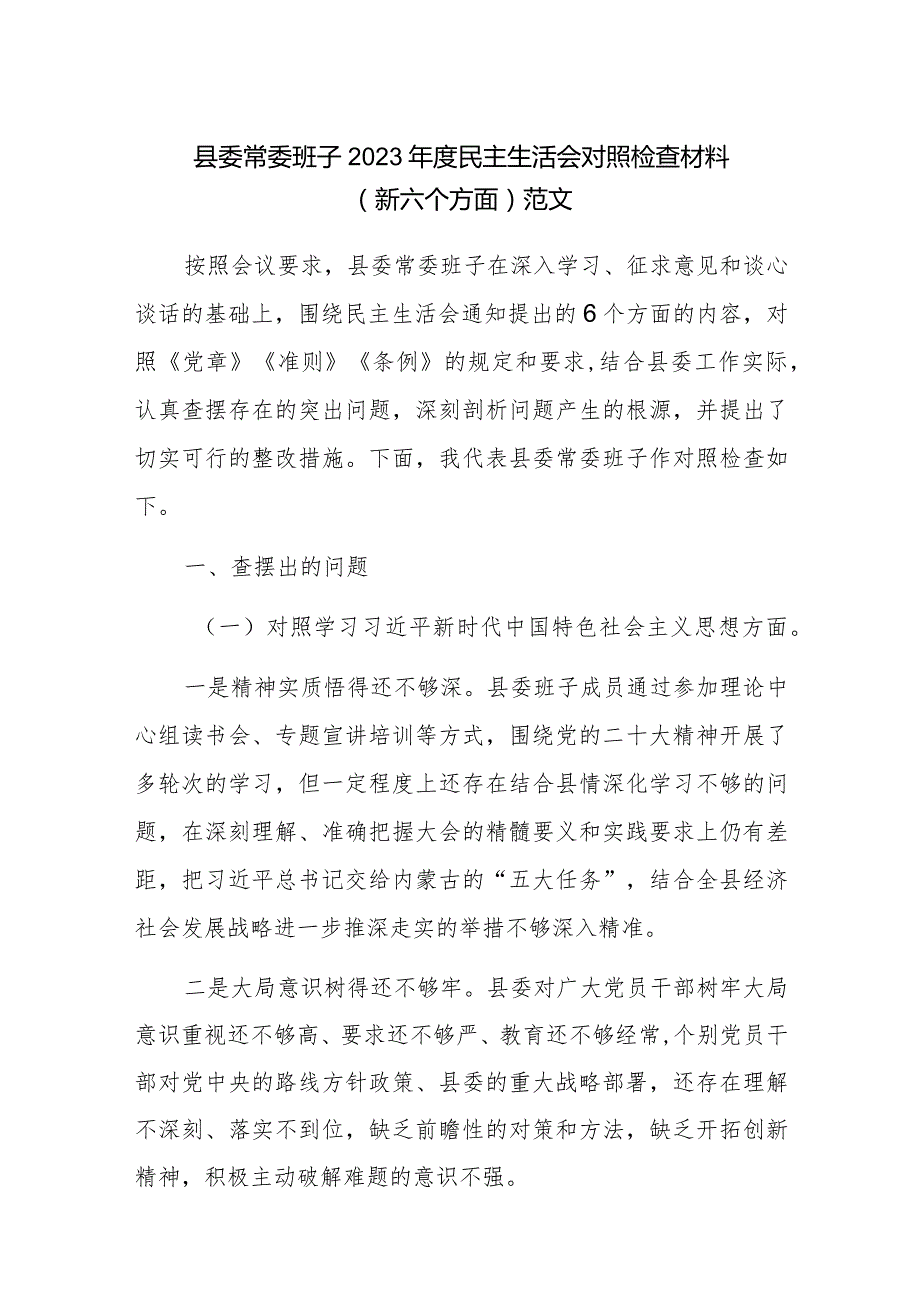 县委常委班子2023年度民主生活会对照检查材料（新六个方面）范文.docx_第1页