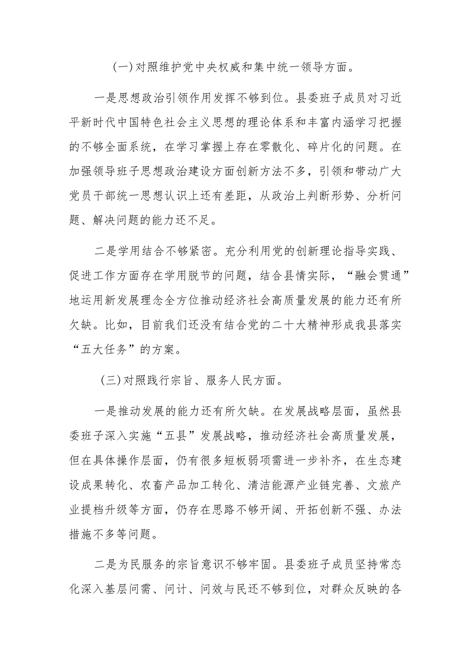 县委常委班子2023年度民主生活会对照检查材料（新六个方面）范文.docx_第2页