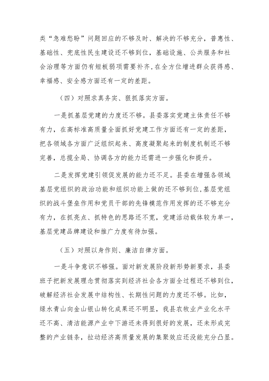 县委常委班子2023年度民主生活会对照检查材料（新六个方面）范文.docx_第3页