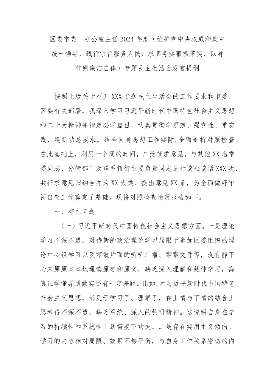 区委常委、办公室主任2024年度(维护党中央权威和集中统一领导、践行宗旨服务人民、求真务实狠抓落实、以身作则廉洁自律)专题民主生活会发言提纲.docx_第1页