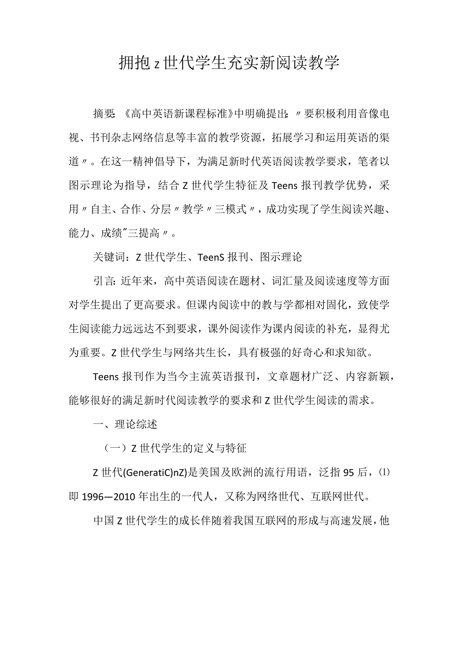 拥抱Z世代学生充实新阅读教学 论文.docx_第1页