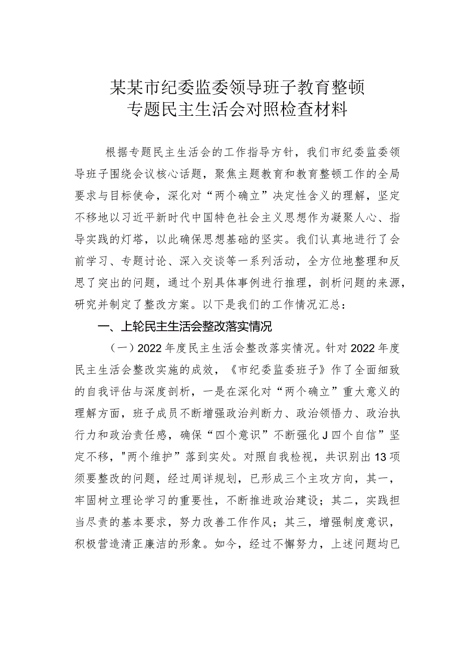 某某市纪委监委领导班子教育整顿专题民主生活会对照检查材料.docx_第1页