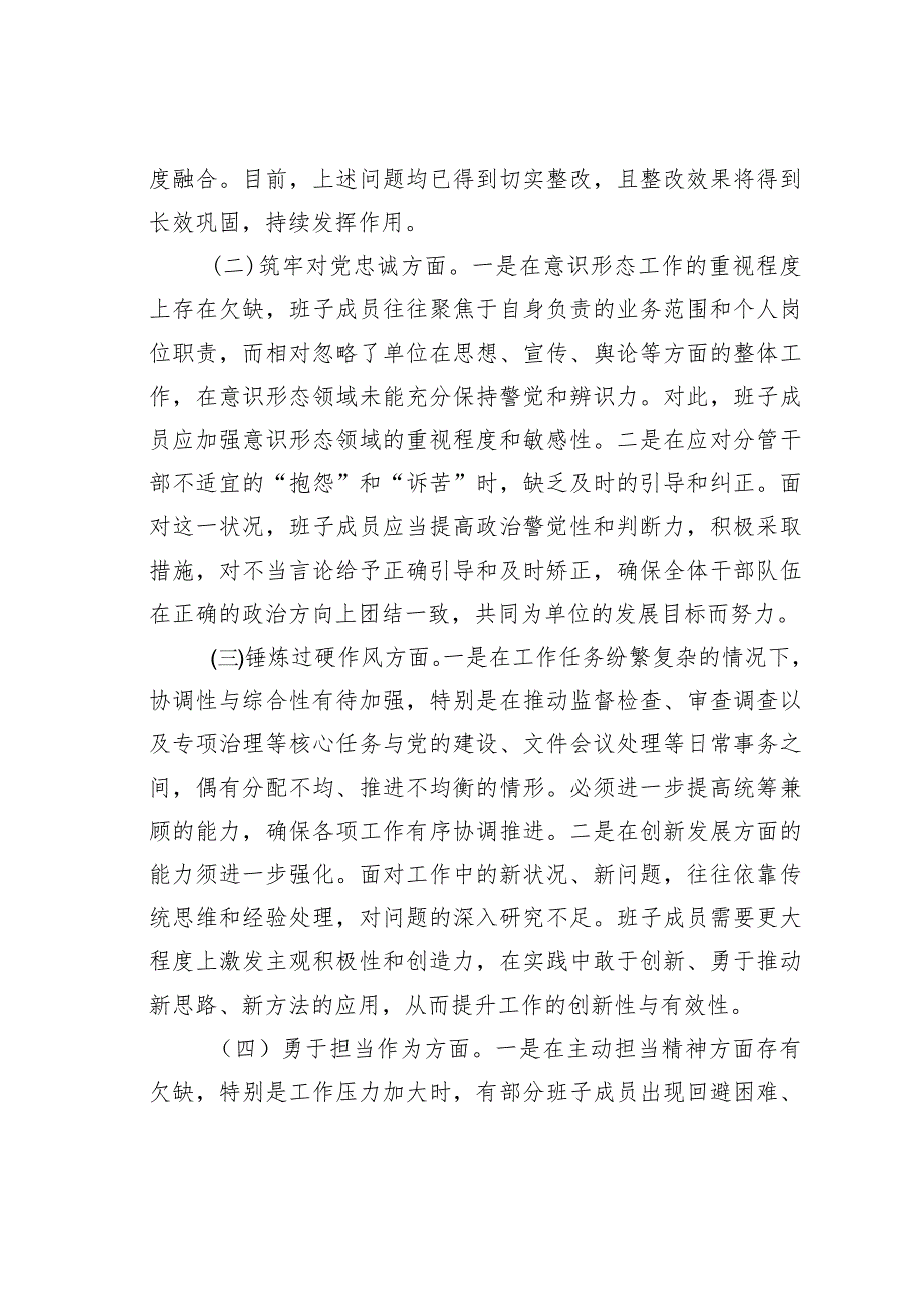 某某市纪委监委领导班子教育整顿专题民主生活会对照检查材料.docx_第3页