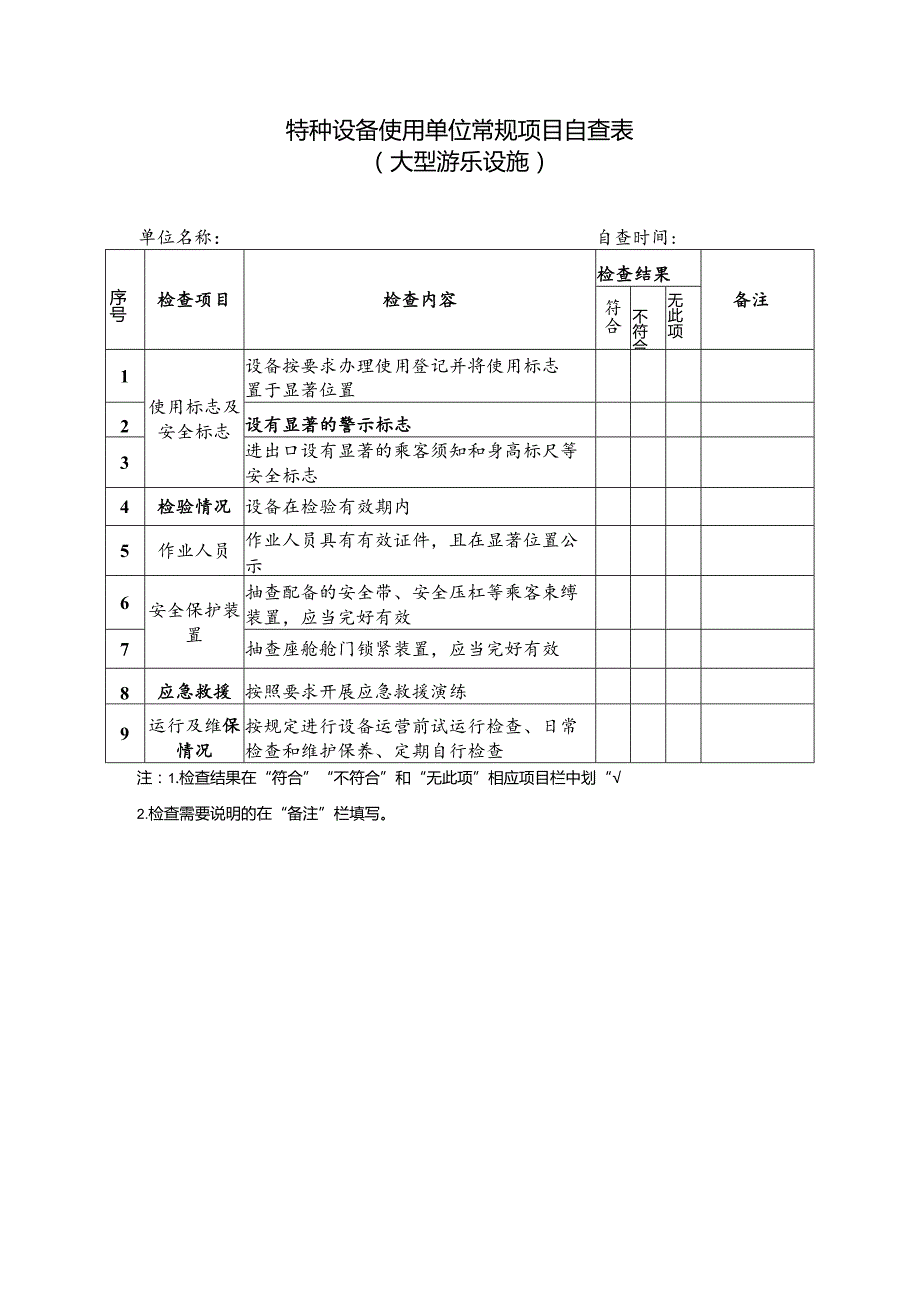 特种设备使用单位常规项目自查表（大型游乐设施）.docx_第1页