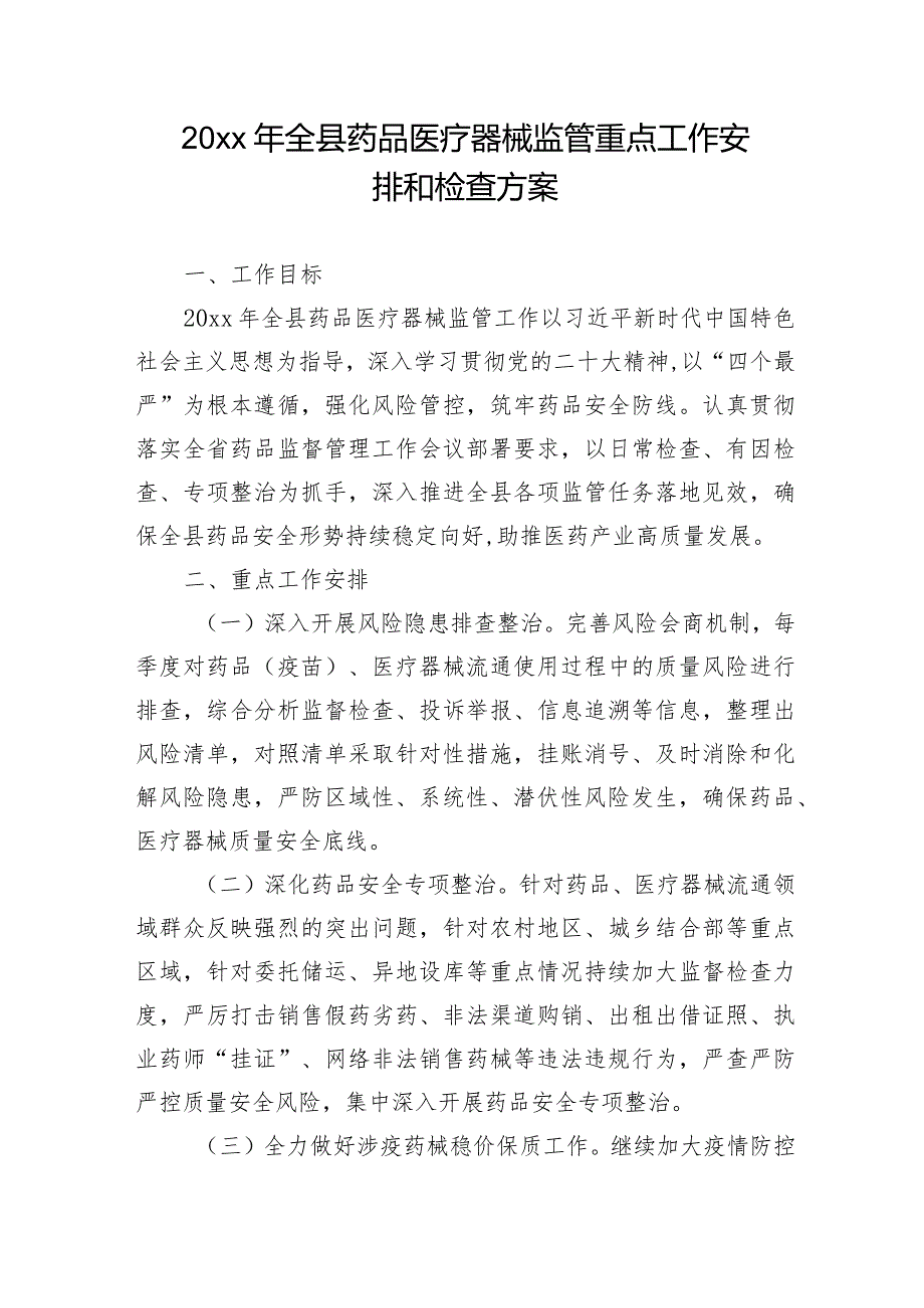 20xx年全县药品医疗器械监管重点工作安排和检查方案.docx_第1页