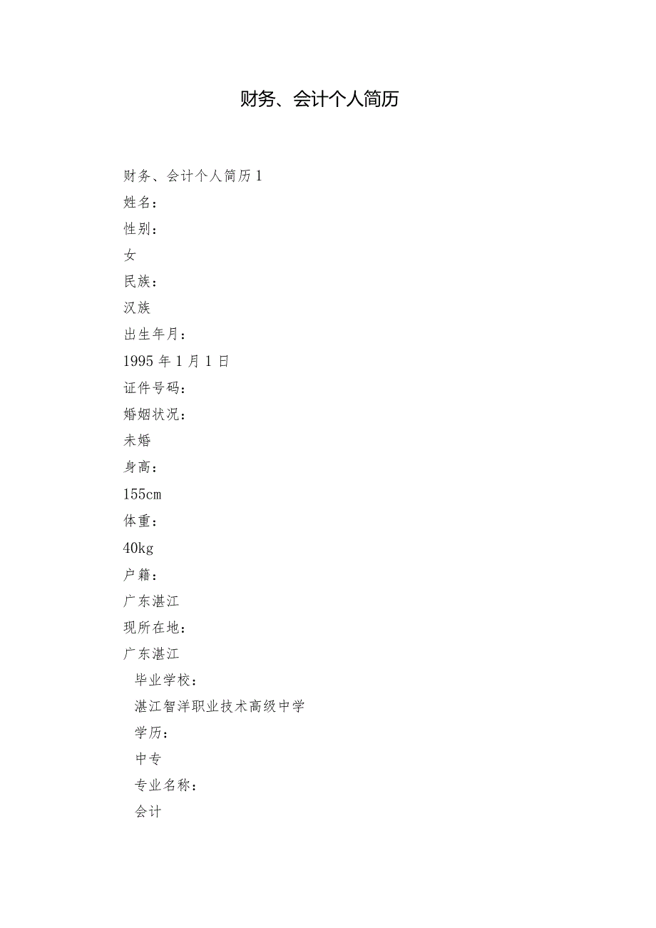 财务、会计个人简历.docx_第1页