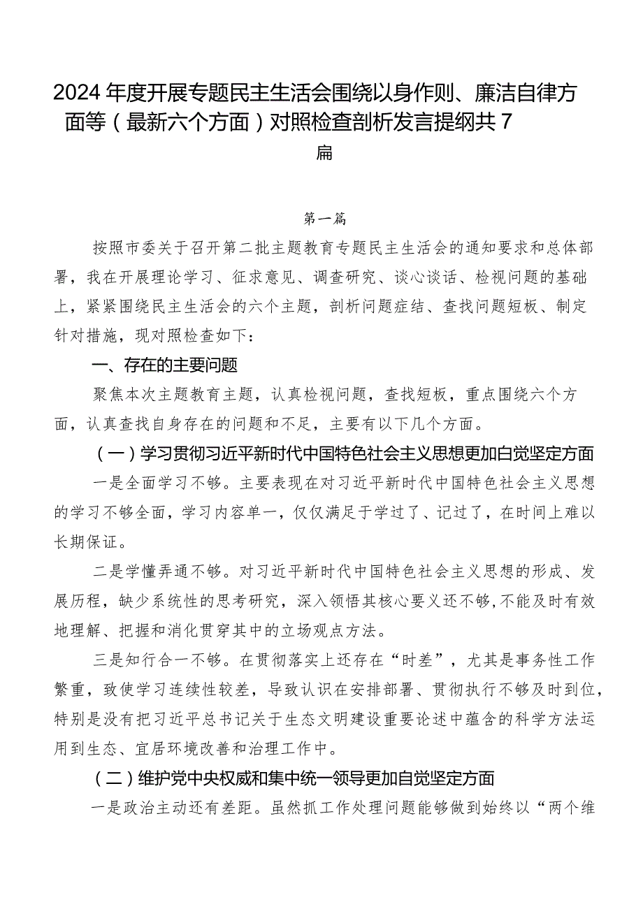 2024年度开展专题民主生活会围绕以身作则、廉洁自律方面等(最新六个方面)对照检查剖析发言提纲共7篇.docx_第1页