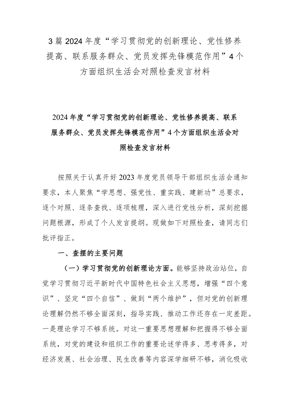 3篇2024年度“学习贯彻党的创新理论、党性修养提高、联系服务群众、党员发挥先锋模范作用”4个方面组织生活会对照检查发言材料.docx_第1页