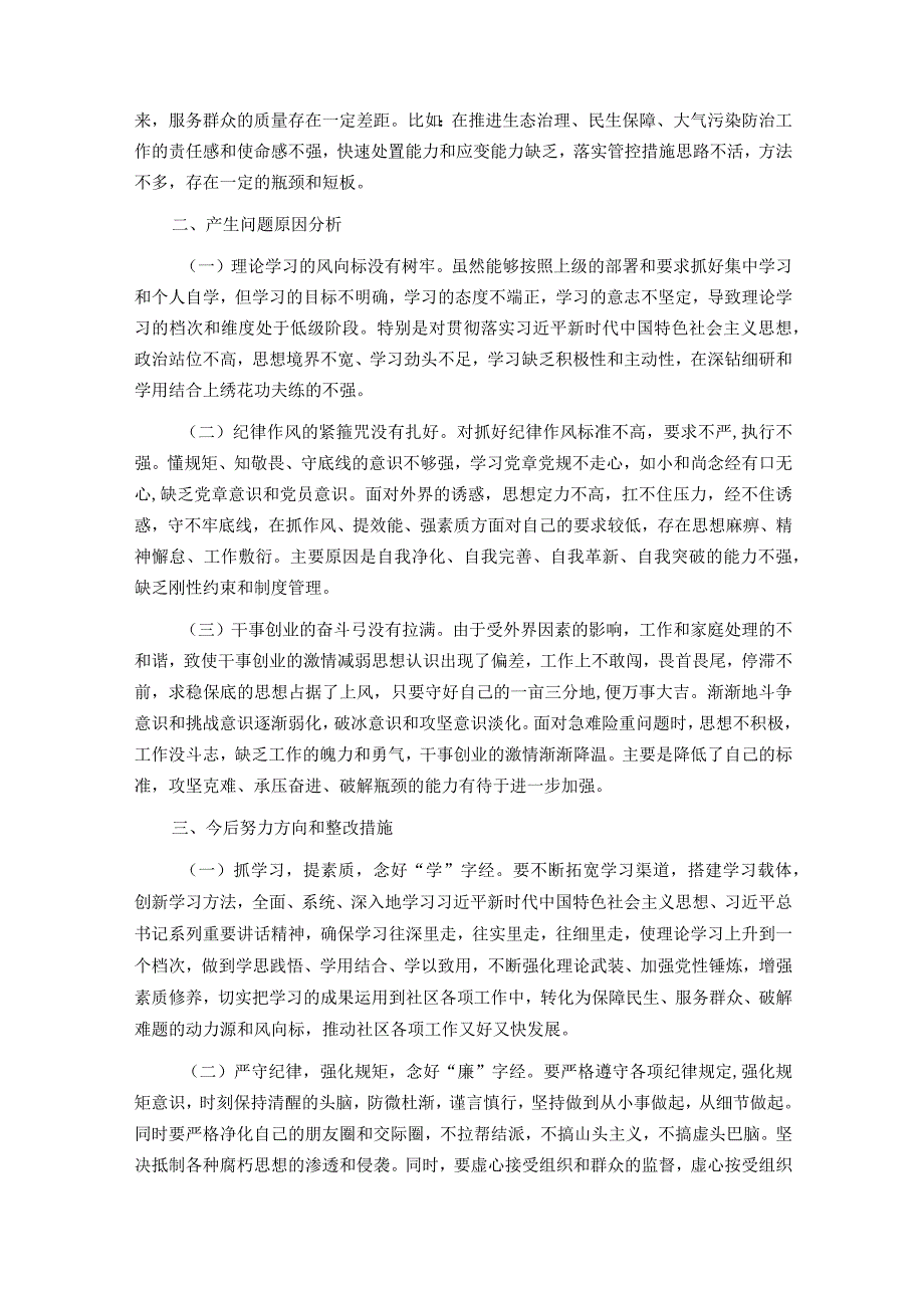 3篇2024年度“学习贯彻党的创新理论、党性修养提高、联系服务群众、党员发挥先锋模范作用”4个方面组织生活会对照检查发言材料.docx_第3页