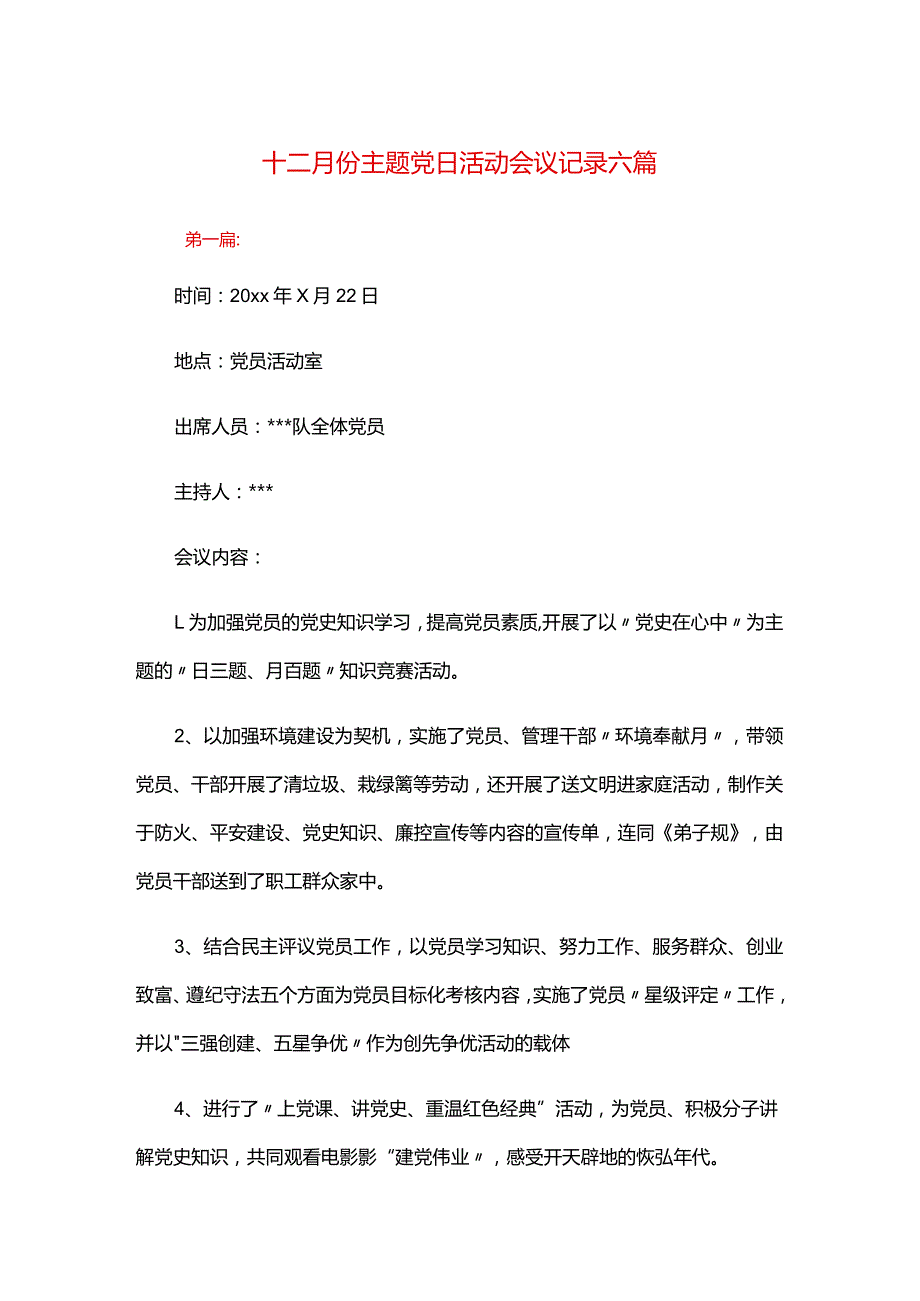 十二月份主题党日活动会议记录六篇.docx_第1页