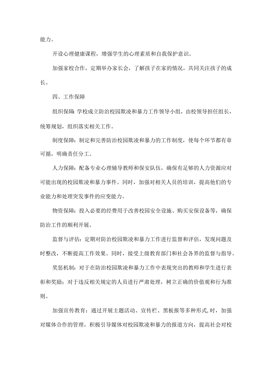 学校防治校园欺凌和暴力工作方案范文.docx_第2页