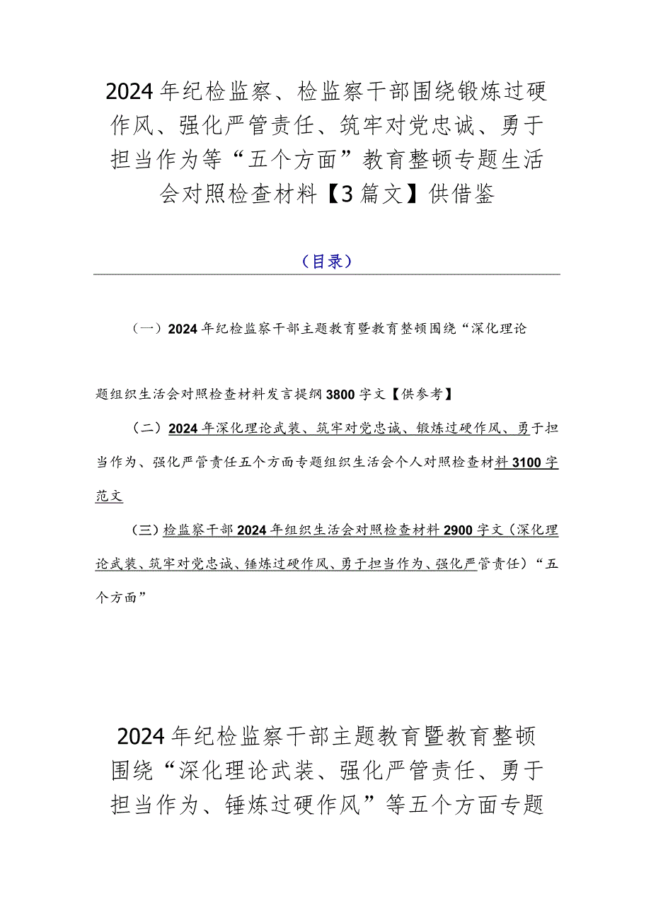 2024年纪检监察、检监察干部围绕锻炼过硬作风、强化严管责任、筑牢对党忠诚、勇于担当作为等“五个方面”教育整顿专题生活会对照检查材料.docx_第1页