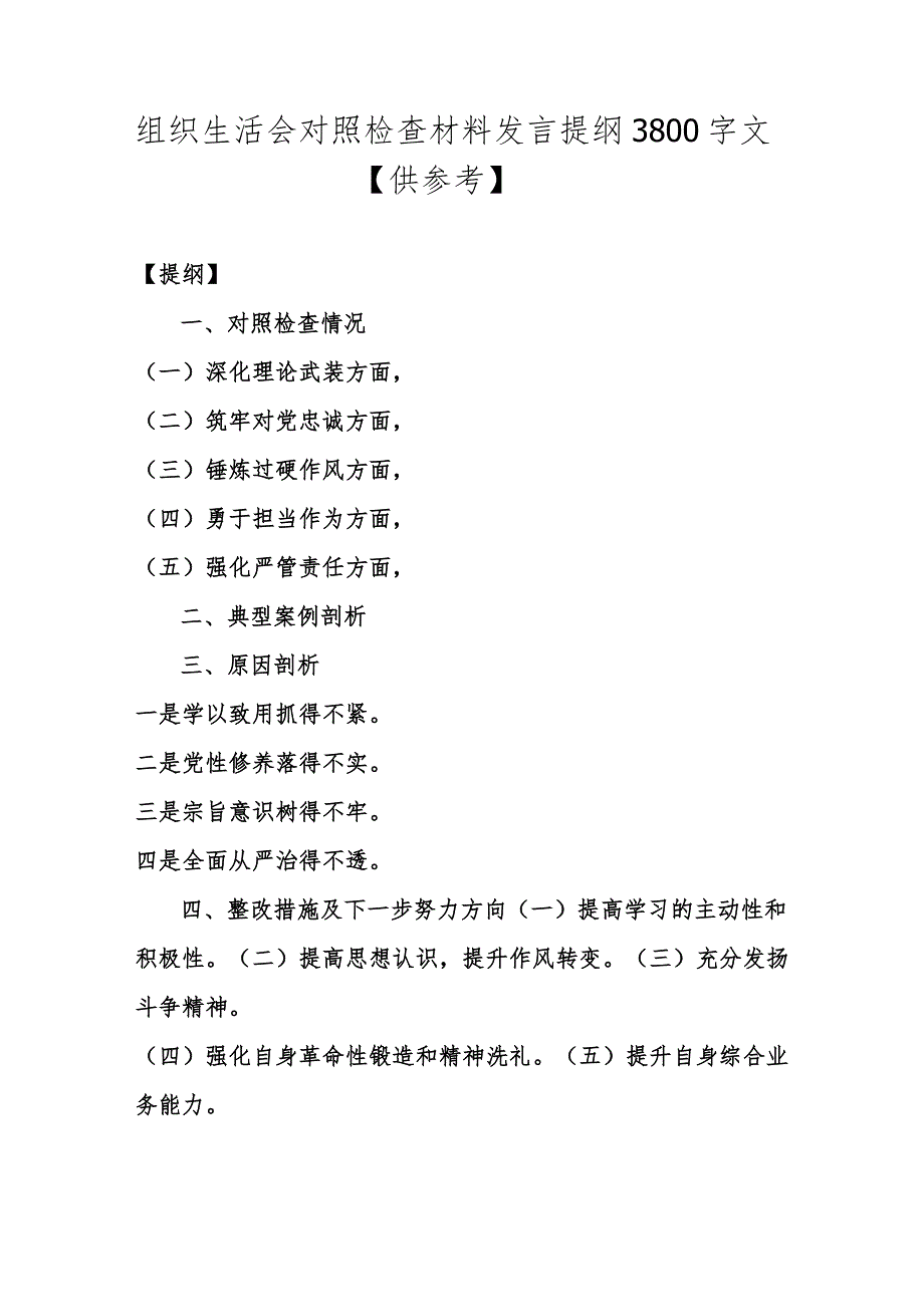 2024年纪检监察、检监察干部围绕锻炼过硬作风、强化严管责任、筑牢对党忠诚、勇于担当作为等“五个方面”教育整顿专题生活会对照检查材料.docx_第2页