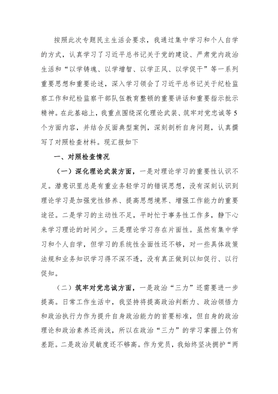 2024年纪检监察、检监察干部围绕锻炼过硬作风、强化严管责任、筑牢对党忠诚、勇于担当作为等“五个方面”教育整顿专题生活会对照检查材料.docx_第3页