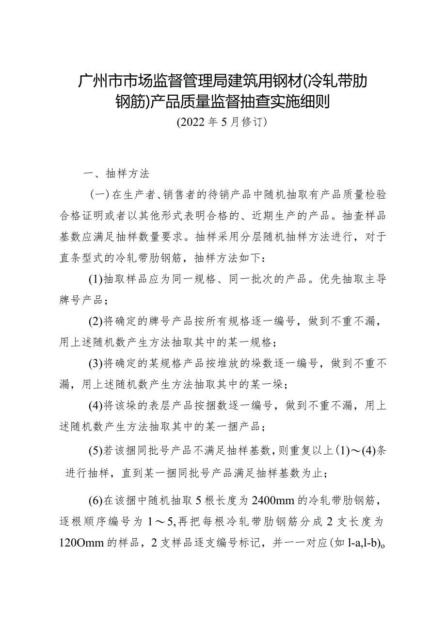 广州市市场监督管理局建筑用钢材冷轧带肋钢筋产品质量监督抽查实施细则.docx_第1页