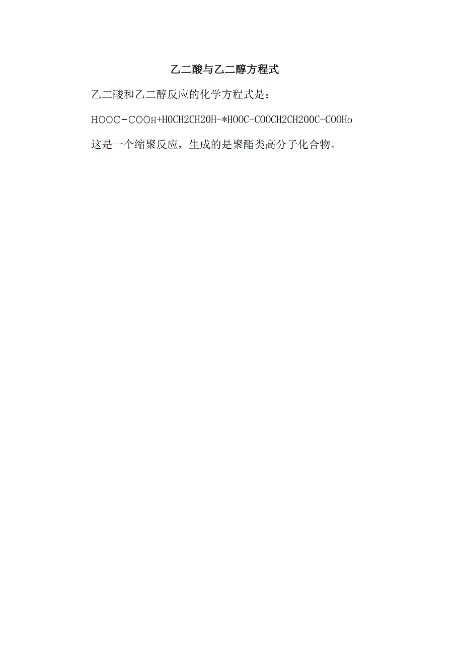 乙二酸与乙二醇方程式.docx_第1页