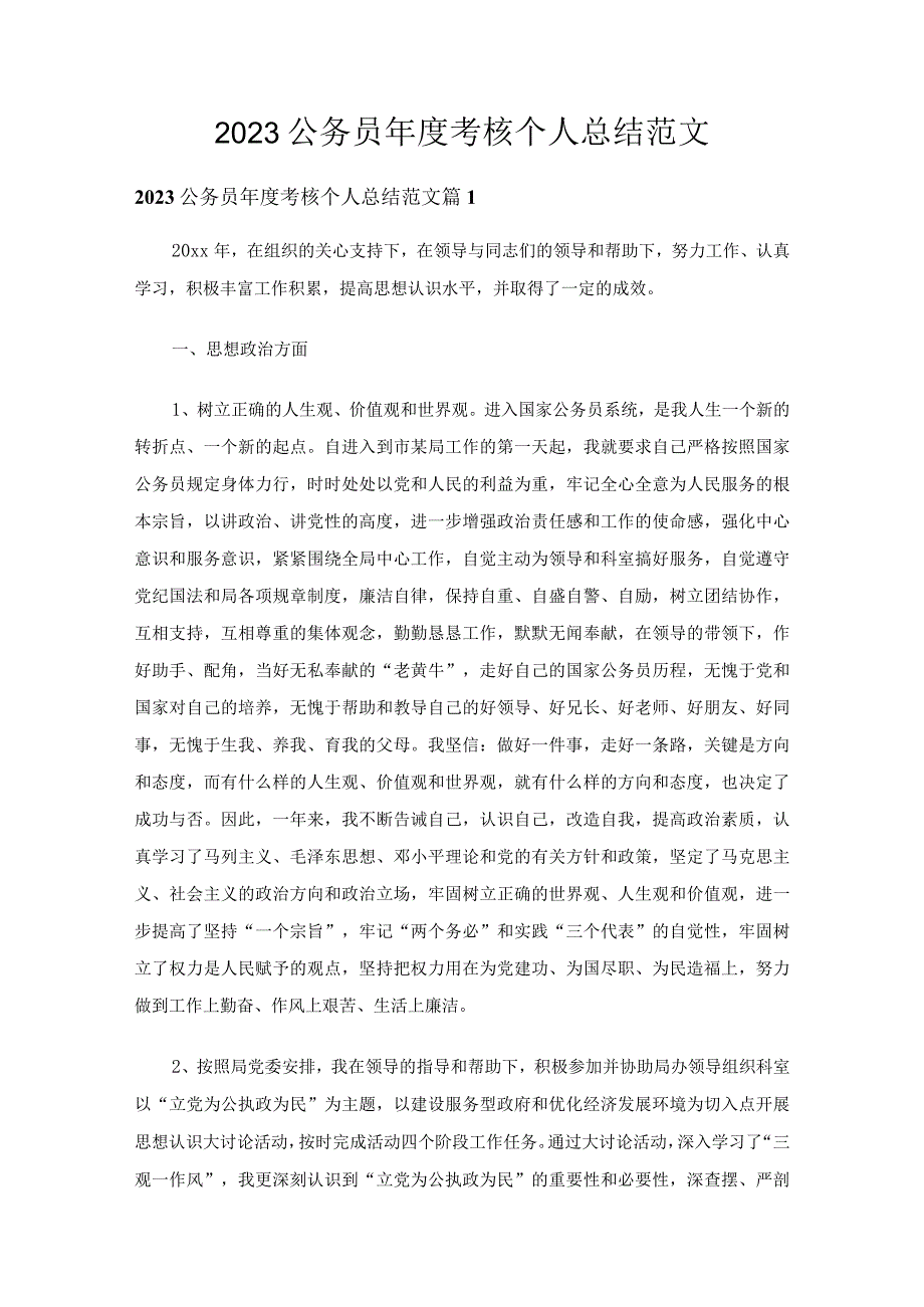 2023公务员年度考核个人总结范文（精选23篇）.docx_第1页