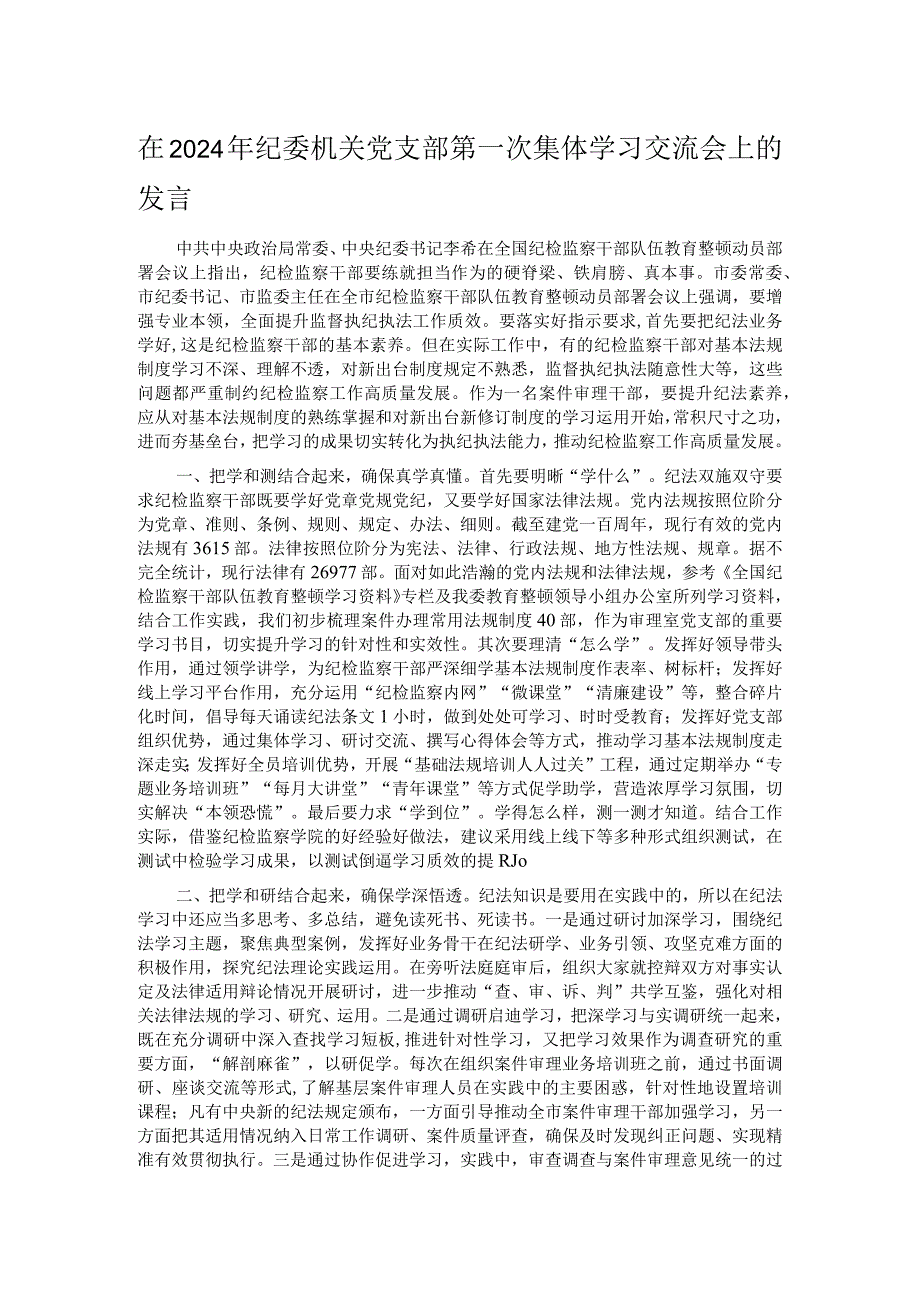 在2024年纪委机关党支部第一次集体学习交流会上的发言.docx_第1页