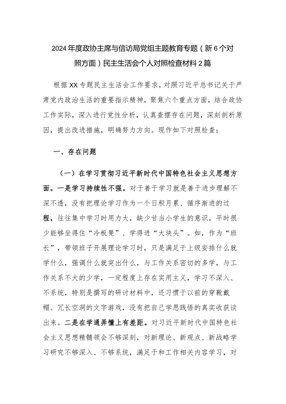 2024年度政协主席与信访局党组主题教育专题（新6个对照方面）民主生活会个人对照检查材料2篇.docx_第1页