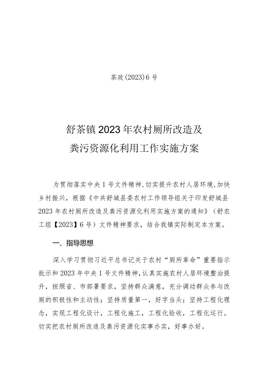 茶政〔2023〕6号舒茶镇2023年农村厕所改造及粪污资源化利用工作实施方案.docx_第1页