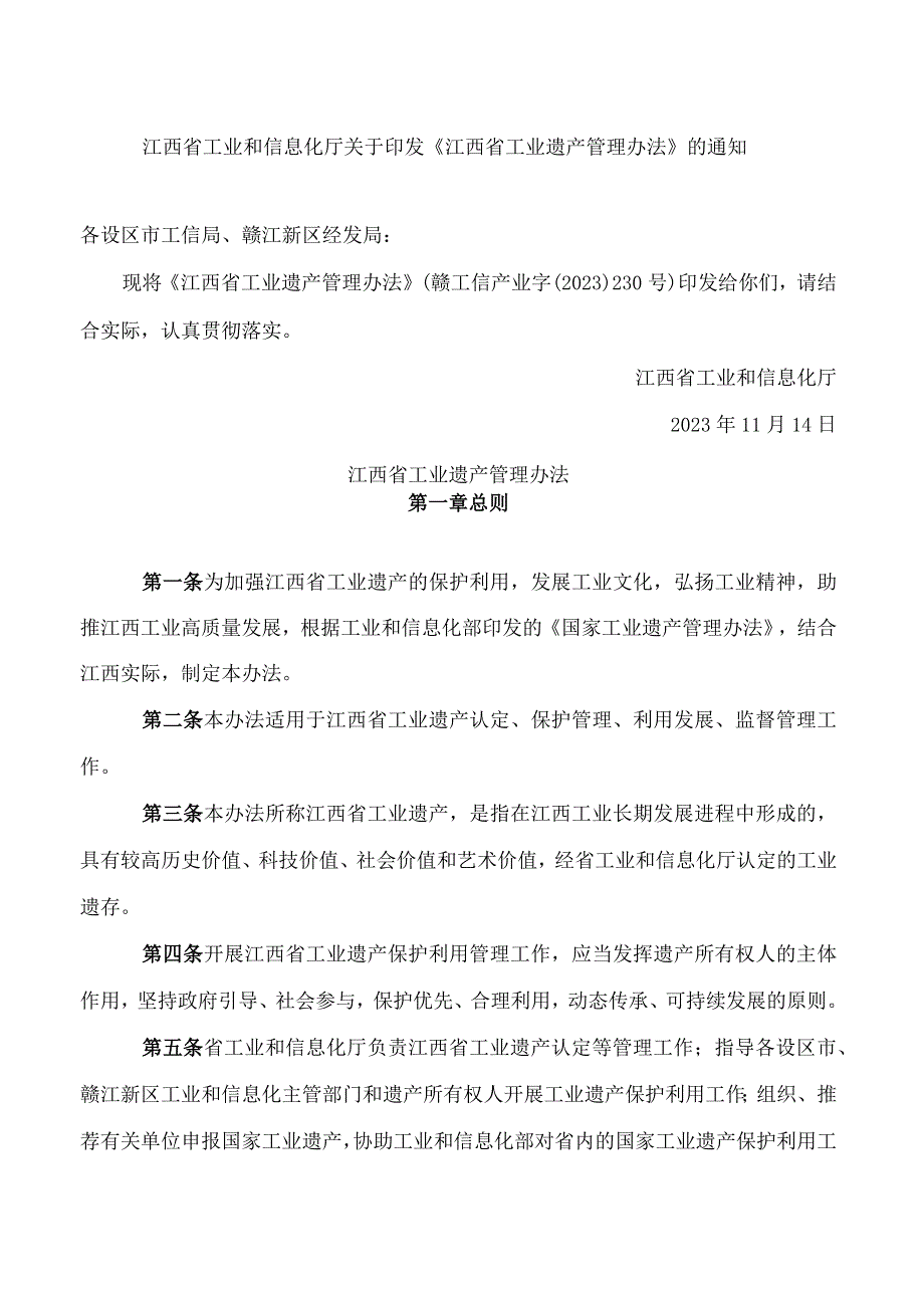 《江西省工业遗产管理办法》.docx_第1页