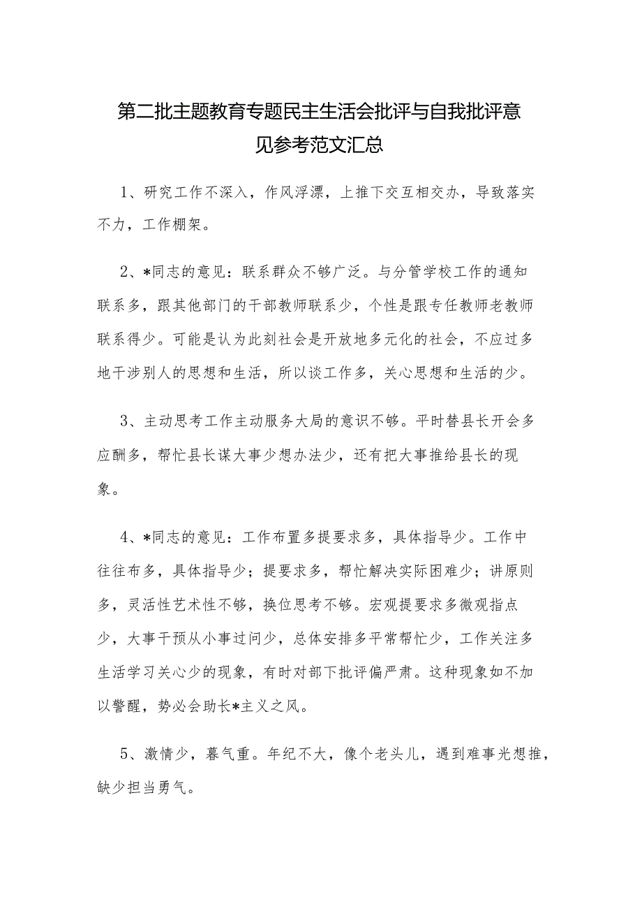 第二批主题教育专题民主生活会批评与自我批评意见参考范文汇总.docx_第1页