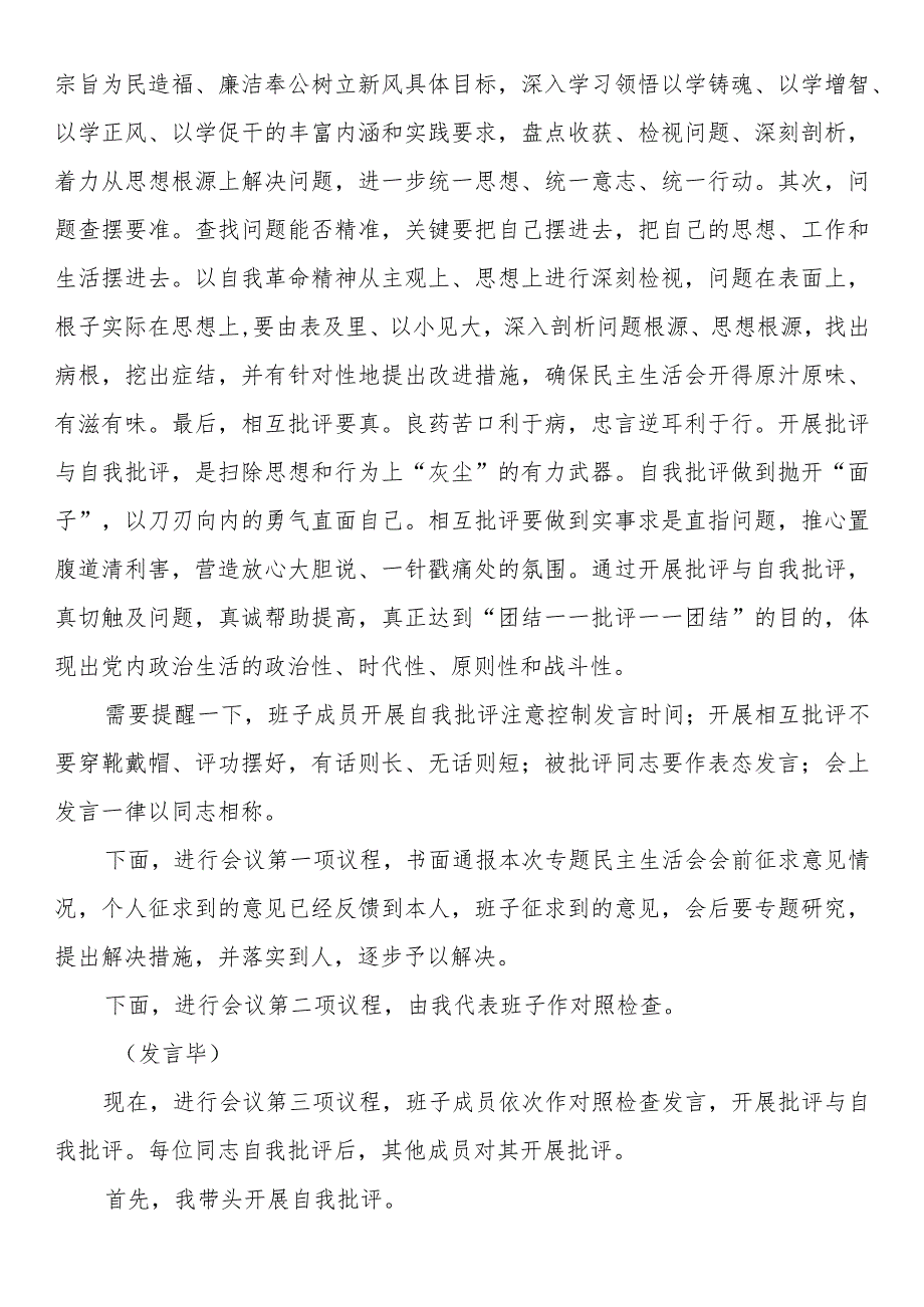 第二批主题教育专题民主生活会主持词.docx_第2页