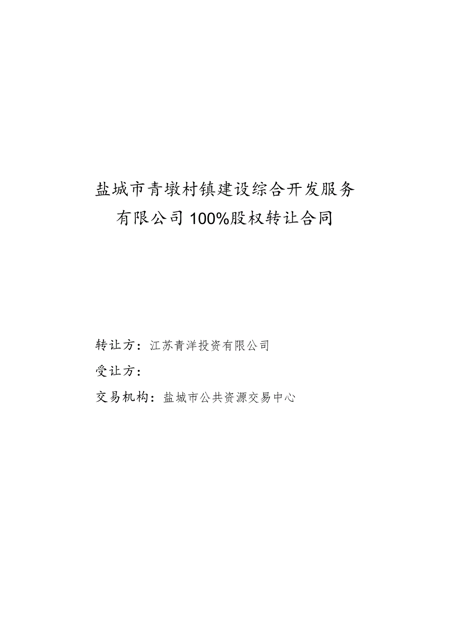 盐城市青墩村镇建设综合开发服务有限公司100%股权转让合同.docx_第1页