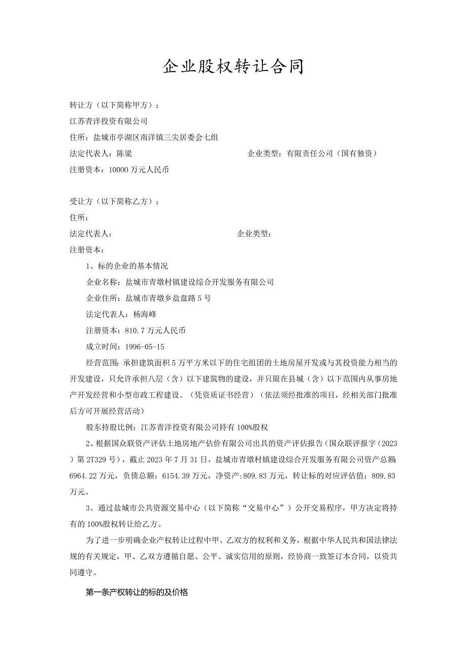 盐城市青墩村镇建设综合开发服务有限公司100%股权转让合同.docx_第2页