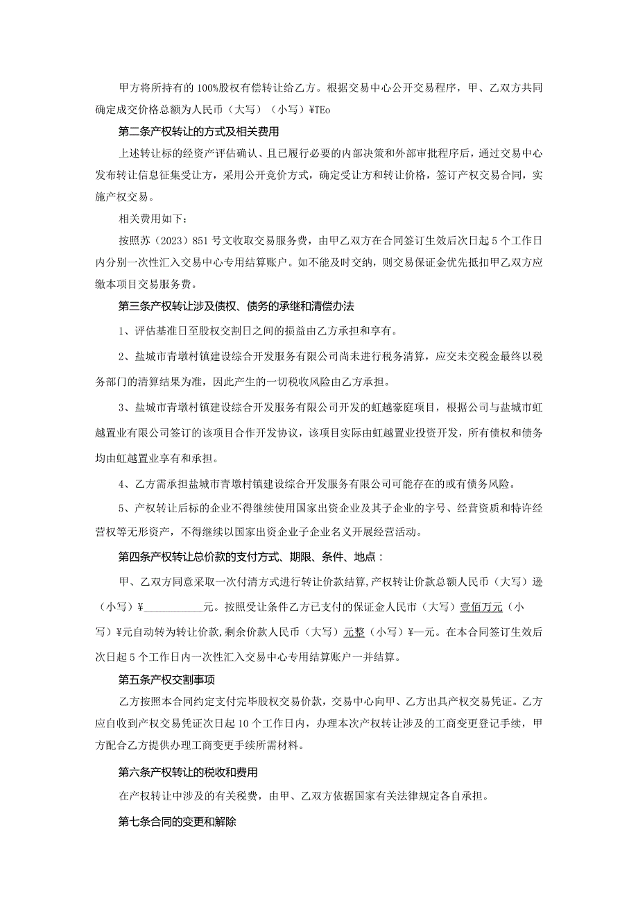 盐城市青墩村镇建设综合开发服务有限公司100%股权转让合同.docx_第3页