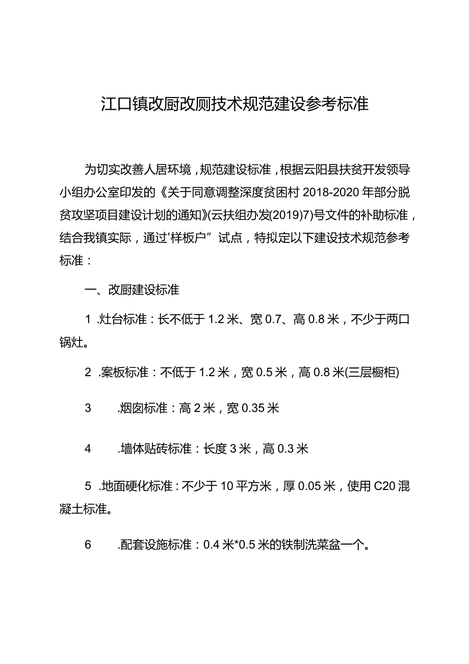 江口镇改厨改厕技术规范建设参考标准.docx_第1页