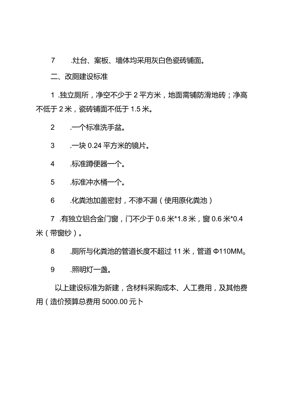 江口镇改厨改厕技术规范建设参考标准.docx_第2页